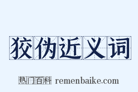 狡伪近义词是什么意思的图片